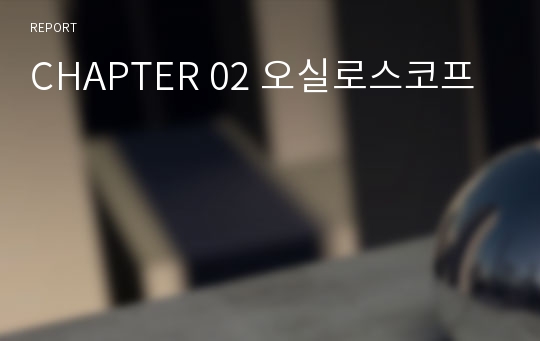 CHAPTER 02 오실로스코프