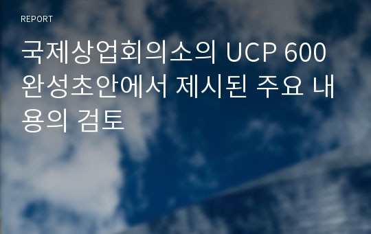 국제상업회의소의 UCP 600 완성초안에서 제시된 주요 내용의 검토