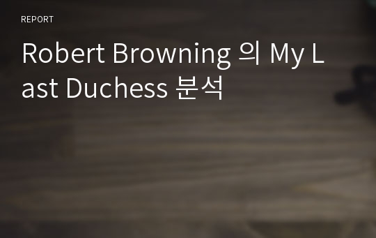 Robert Browning 의 My Last Duchess 분석