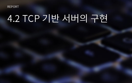 4.2 TCP 기반 서버의 구현