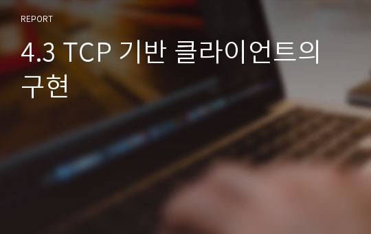 4.3 TCP 기반 클라이언트의 구현