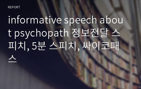 informative speech about psychopath 정보전달 스피치, 5분 스피치, 싸이코패스