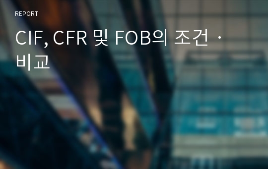 CIF, CFR 및 FOB의 조건ㆍ비교