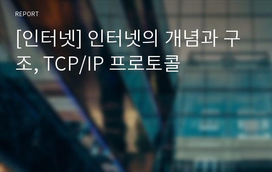 [인터넷] 인터넷의 개념과 구조, TCP/IP 프로토콜