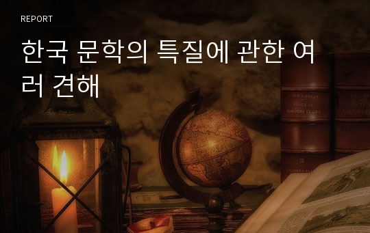 한국 문학의 특질에 관한 여러 견해