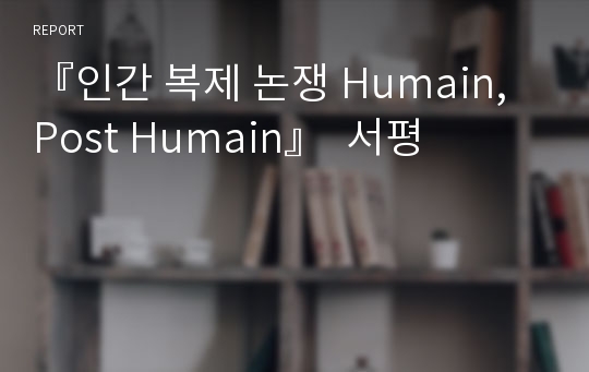 『인간 복제 논쟁 Humain, Post Humain』  서평