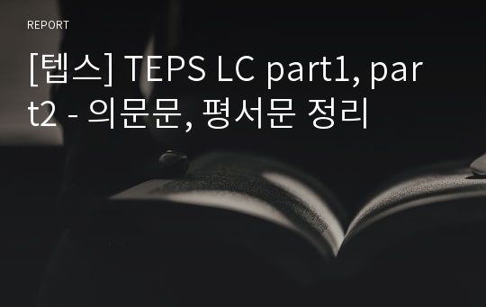 [텝스] TEPS LC part1, part2 - 의문문, 평서문 정리