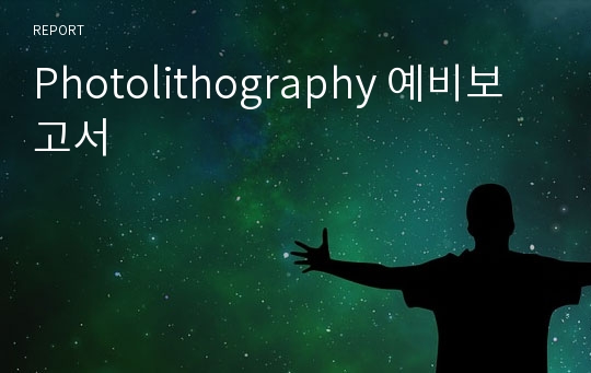 Photolithography 예비보고서
