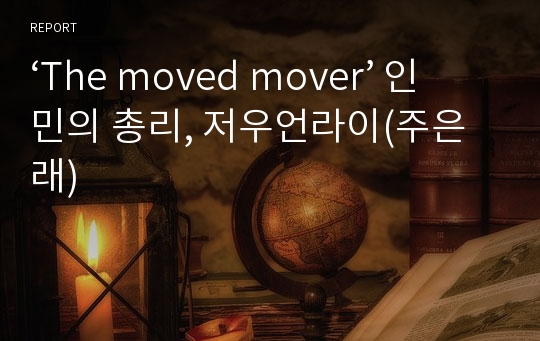 ‘The moved mover’ 인민의 총리, 저우언라이(주은래)