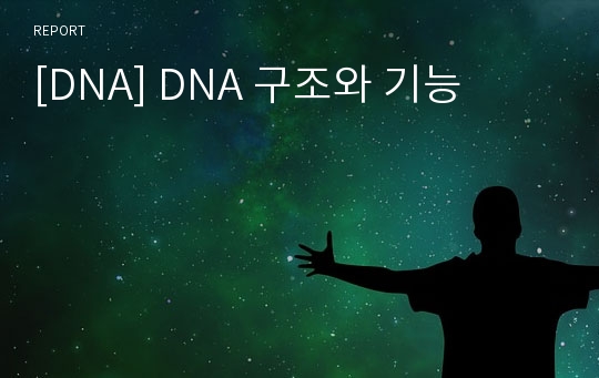 [DNA] DNA 구조와 기능