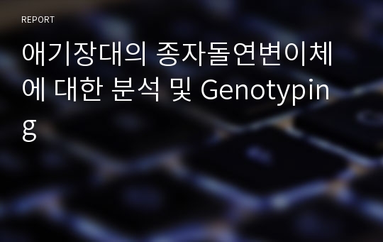 애기장대의 종자돌연변이체에 대한 분석 및 Genotyping