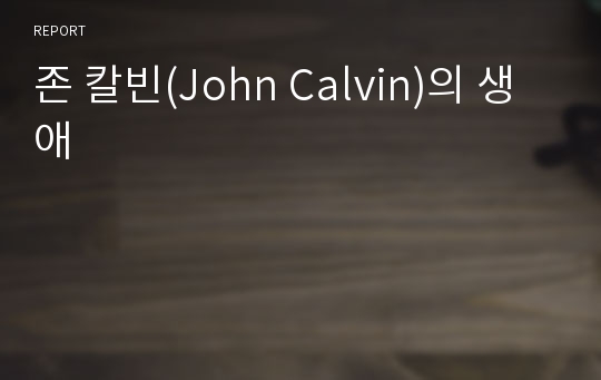 존 칼빈(John Calvin)의 생애