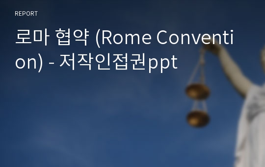 로마 협약 (Rome Convention) - 저작인접권ppt