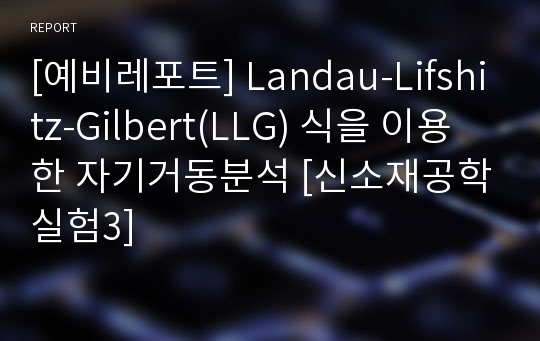 [예비레포트] Landau-Lifshitz-Gilbert(LLG) 식을 이용한 자기거동분석 [신소재공학실험3]