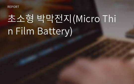 초소형 박막전지(Micro Thin Film Battery)