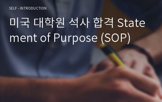 미국 대학원 석사 합격 Statement of Purpose (SOP)