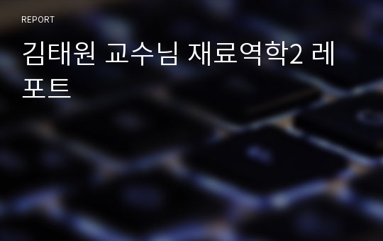 김태원 교수님 재료역학2 레포트