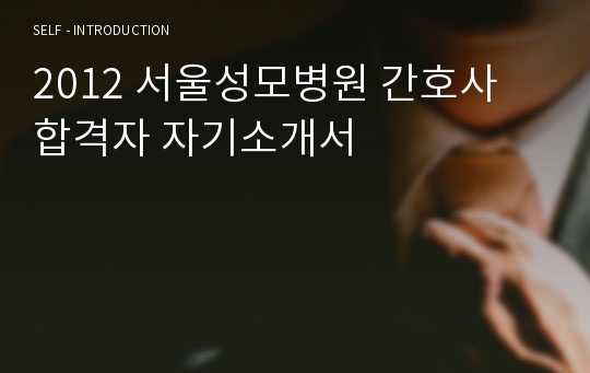 2012 서울성모병원 간호사 합격자 자기소개서