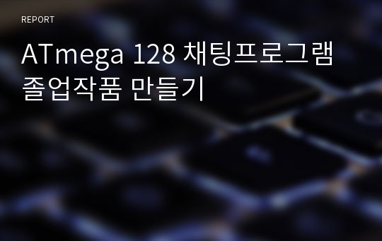 ATmega 128 채팅프로그램 졸업작품 만들기