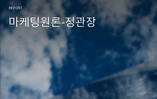 마케팅원론-정관장