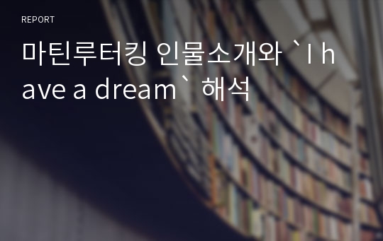 마틴루터킹 인물소개와 `I have a dream` 해석