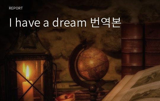I have a dream 번역본