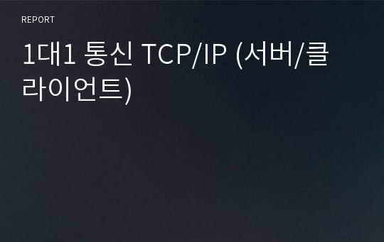1대1 통신 TCP/IP (서버/클라이언트)