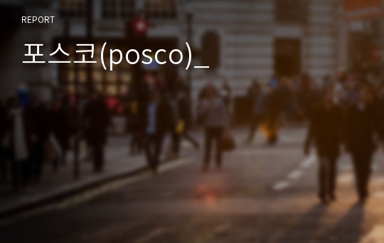 포스코(posco)_