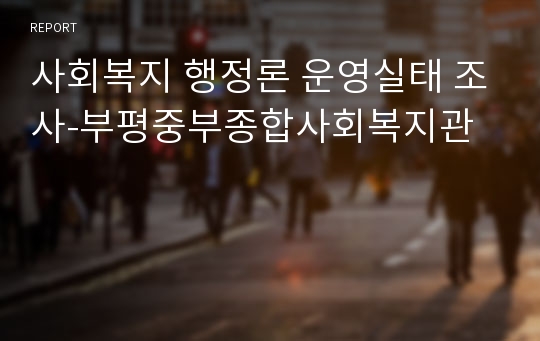 사회복지 행정론 운영실태 조사-부평중부종합사회복지관
