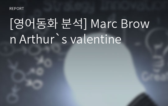 [영어동화 분석] Marc Brown Arthur`s valentine