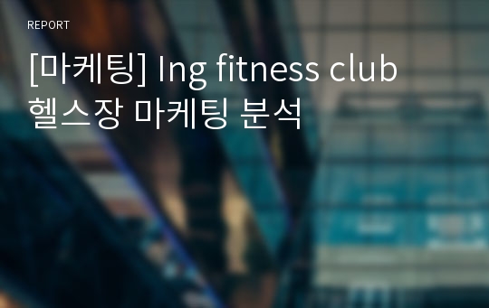 [마케팅] Ing fitness club 헬스장 마케팅 분석