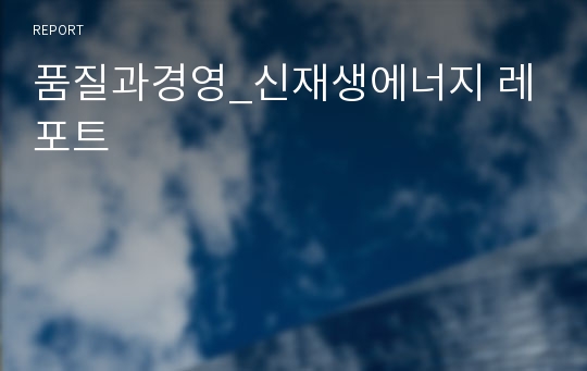 품질과경영_신재생에너지 레포트