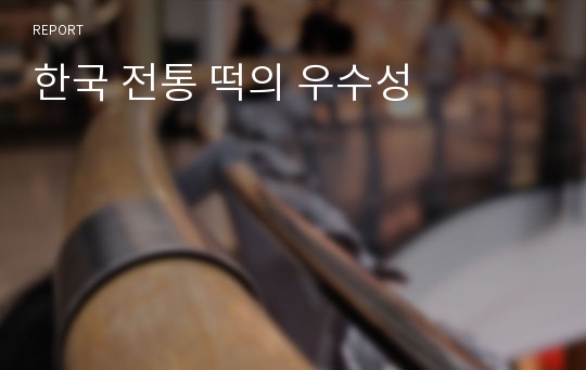 한국 전통 떡의 우수성