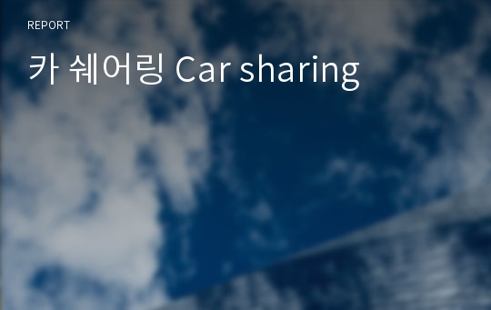 카 쉐어링 Car sharing