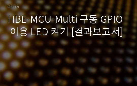 HBE-MCU-Multi 구동 GPIO 이용 LED 켜기 [결과보고서]