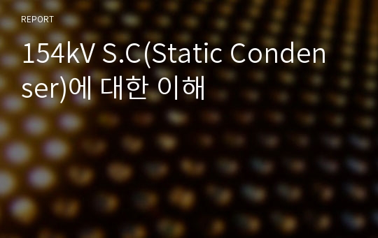 154kV S.C(Static Condenser)에 대한 이해