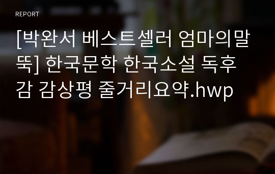[박완서 베스트셀러 엄마의말뚝] 한국문학 한국소설 독후감 감상평 줄거리요약.hwp