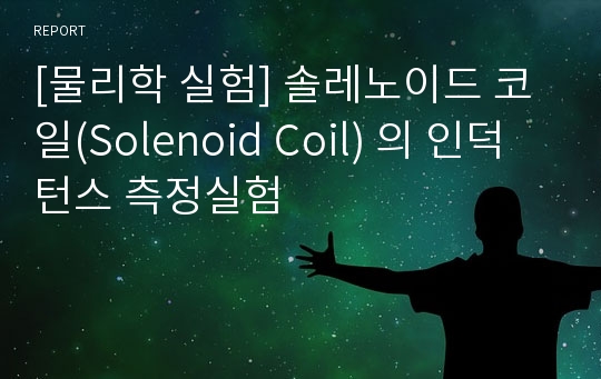 [물리학 실험] 솔레노이드 코일(Solenoid Coil) 의 인덕턴스 측정실험