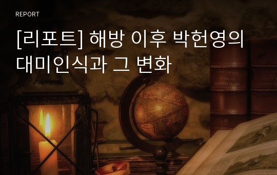 [리포트] 해방 이후 박헌영의 대미인식과 그 변화