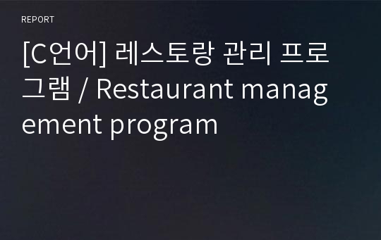 [C언어] 레스토랑 관리 프로그램 / Restaurant management program