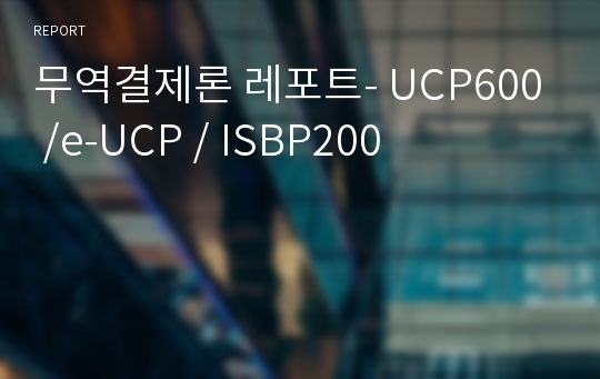무역결제론 레포트- UCP600 /e-UCP / ISBP200