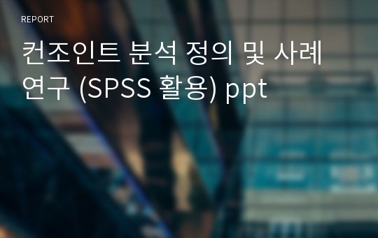 컨조인트 분석 정의 및 사례연구 (SPSS 활용) ppt