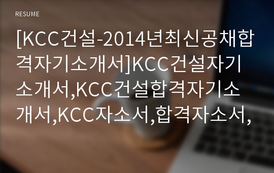 [KCC건설-최신공채합격자기소개서]KCC건설자기소개서,KCC건설합격자기소개서,KCC자소서,합격자소서,자기소개서,자소서,이력서,입사지원서