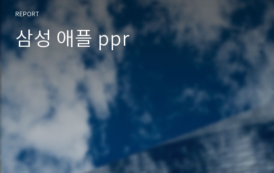 삼성 애플 ppr