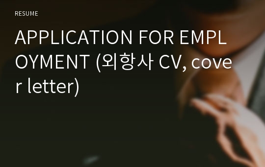 APPLICATION FOR EMPLOYMENT (외항사 CV, cover letter)