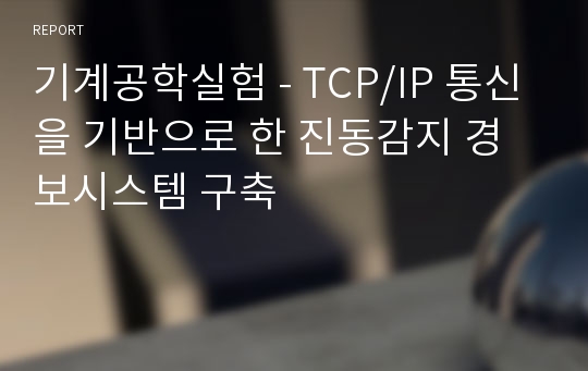 기계공학실험 - TCP/IP 통신을 기반으로 한 진동감지 경보시스템 구축