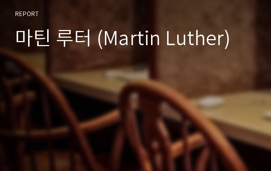 마틴 루터 (Martin Luther)