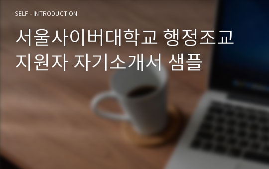 서울사이버대학교 행정조교 지원자 자기소개서 샘플