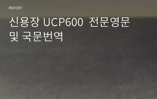 신용장 UCP600  전문영문 및 국문번역