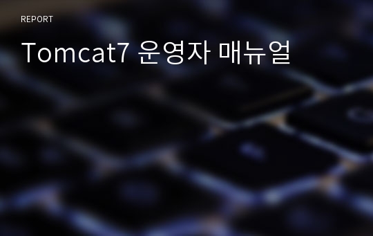 Tomcat7 운영자 매뉴얼